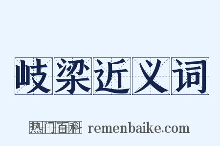 岐梁近义词是什么意思的图片
